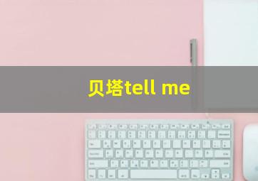 贝塔tell me